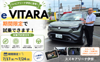 【7/24まで】eビターラ試乗車がアリーナ伊奈に登場！試乗予約受付中！