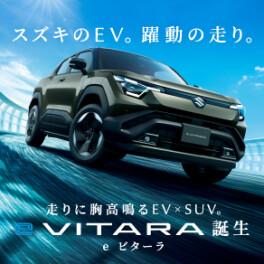 スズキの新型電気自動車　eビターラ登場