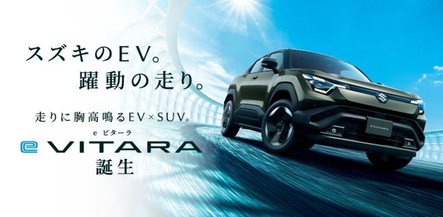 スズキのEV。躍動の走り。 走りに胸高鳴るEV×SUV。 新型「e ビターラ」誕生