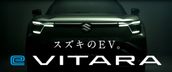 スズキ初のEV「e ビターラ」ティザーサイト公開！
