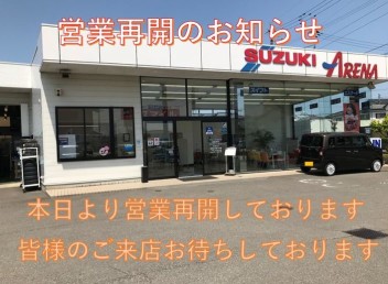 営業再開のお知らせ