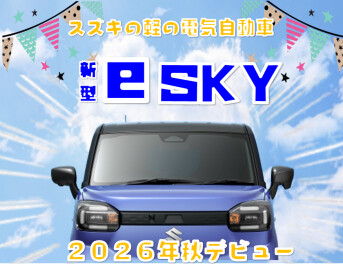 「新型 e SKY」ティザーサイト公開！