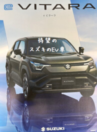待望のスズキ　e ビターラ　発表です！