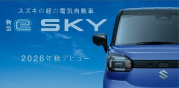 「新型 e SKY」ティザーサイト公開！