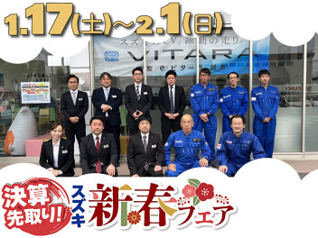 決算先取！スズキ新春フェア開催致します！