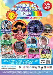 9/21-22姫路大手前公園「スマイルフェスタ2024」