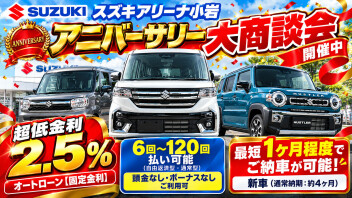 10月31日まで！アニバーサリー大商談会開催中！新車軽自動車が即納！超低金利2.5％オートローン(固定金利)