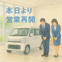 本日より通常営業スタートです！