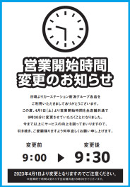 【営業開始時間変更のお知らせ】