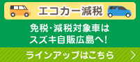 エコカー減税