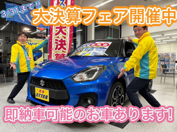 3月はスズキの大決算！！新車がとってもお得！即納車可能なソリオ・スイフトスポーツございます！ぜひご検討中の方はぜひアリーナ藤岡上大塚店まで！