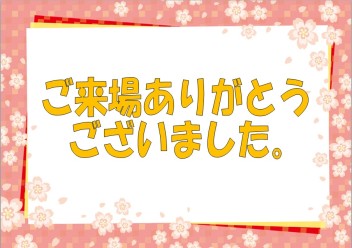 4月最後の展示会へのご来店ありがとうございました！