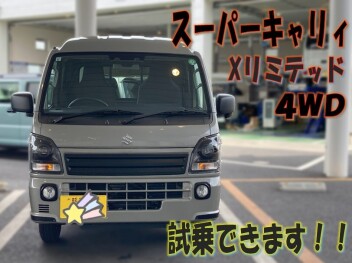 新型『スーパーキャリィ』試乗できます！！