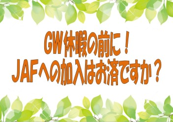 ＧＷ前に！ＪＡＦへ入りましょう！