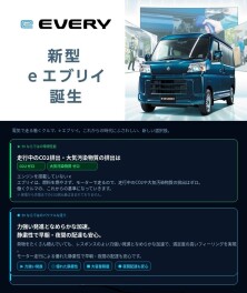 タイトル新型e エブリイ誕生。環境性能も走行性能も、“電気”でさらに頼もしく。