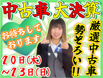 !! 中古車大決算始まってます !!
