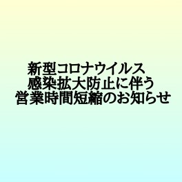 営業時間短縮のお知らせ