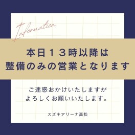 本日１３時より整備のみの営業となります