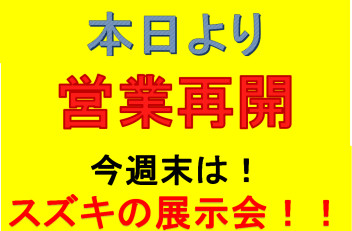 本日より営業開始です