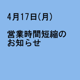 ご迷惑をお掛け致します　営業時間短縮のお知らせ