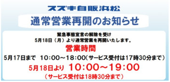 緊急事態宣言解除に伴う、営業時間変更のお知らせ