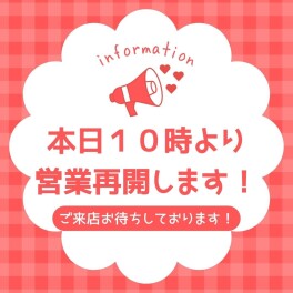 お待たせしました☆本日より営業再開！！