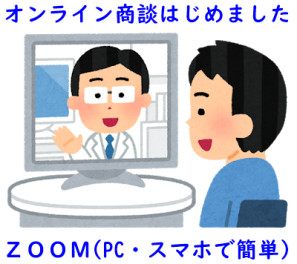 おうちで安心・簡単・ご来店なし！　オンライン商談はじめました！！　オンライン限定特典も・・・・