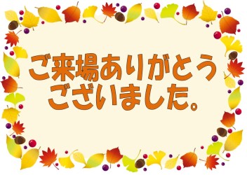 ご来場ありがとうございました♪