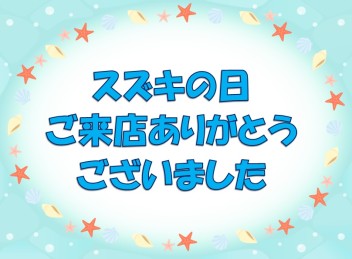 スズキの日ご来店ありがとうございました！