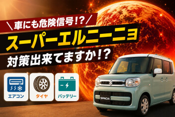 ＼愛車に危険信号！？／　スーパーエルニーニョ
