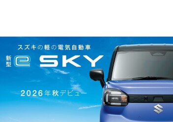 スズキの軽の電気自動車　新型e SKY ティザーサイトのご案内