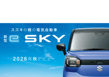 軽の電気自動車【新型】ｅＳＫＹ　２０２６年秋デビュー！