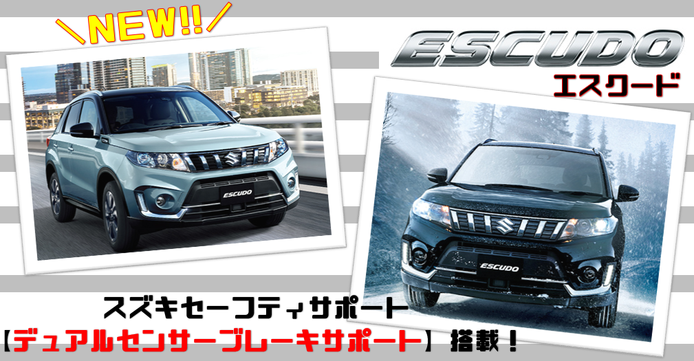 new ESCUDO誕生 先進機能搭載 新車情報 お店ブログ 株式