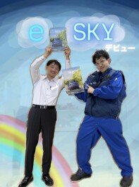 e　SKY登場