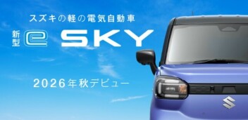 「新型eSKY」ティザーサイト公開