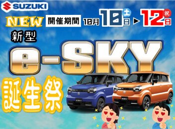 秋の新作！軽乗用EV「e-SKY誕生祭」開催
