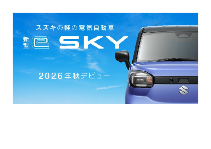 「新型 e SKY」ティザーサイト公開！
