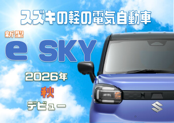「新型 e SKY」ティザーサイト公開！