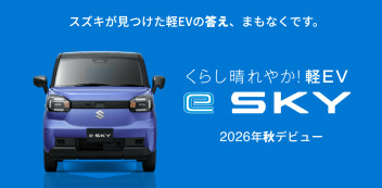 「新型 e SKY」ティザーサイト公開！
