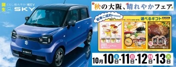 秋の大阪、晴れやかフェア　開催いたします☆彡
