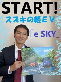 「軽の電気自動車」ｅＳＫＹ、ＳＴＡＲＴ！