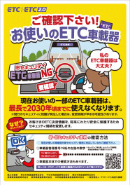 ETC2030年問題―お使いのETCは大丈夫ですか？