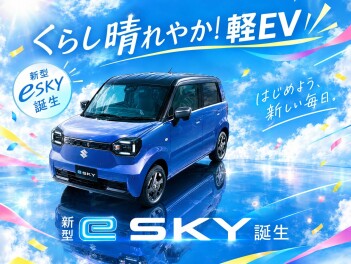 くらし晴れやか！軽EV 新型「e SKY」誕生！