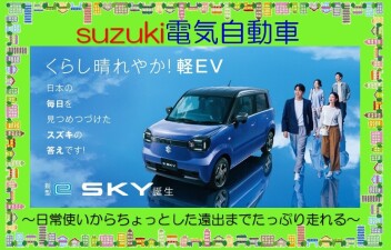 くらし晴れやか！軽EV 新型「e SKY」誕生！