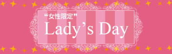 ＊レディースＤＡＹ開催＊