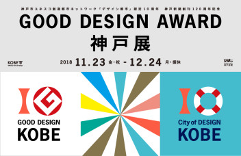 東京以外で初、神戸でグッドデザイン賞展