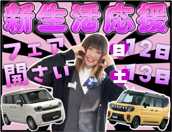 ★新生活応援フェア★