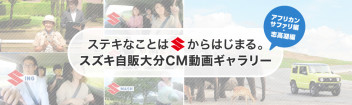 スズキ自販大分　新CM　公開中です♪