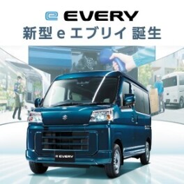 新型e エブリイ誕生。 環境性能も走行性能も、“電気”でさらに頼もしく