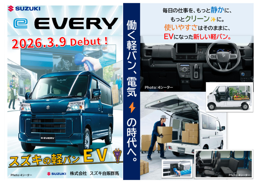 新型eエブリイ誕生！働く軽バン「電気」の時代へ！